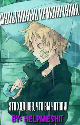 Мультяшные приключения