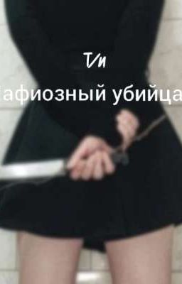 Мафиозный убийца.