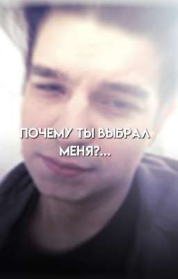 Почему ты выбрал меня?...