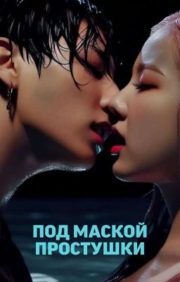 ᴨод ʍᴀᴄᴋой ᴨᴩоᴄᴛуɯᴋи. #rosekook