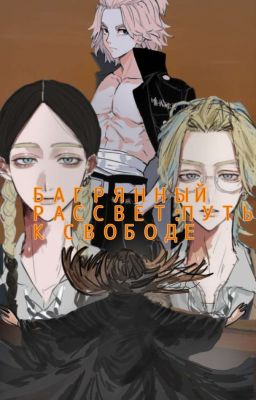 Багряный Рассвет: Путь к Свободе