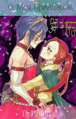 «О, Моя Принцесса!»
