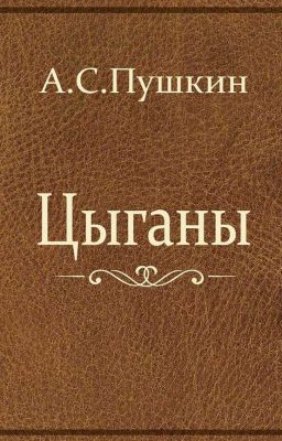 Цыганы Александр Сергеевич Пушкин