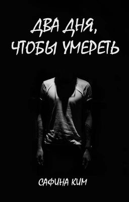 Два дня, чтобы умереть