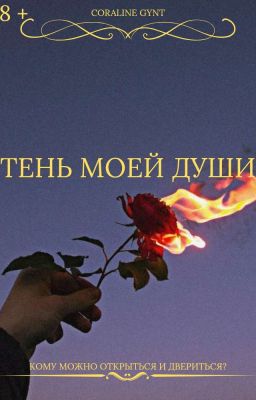 Тень моей души [18+]