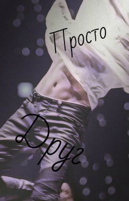 Просто друг
