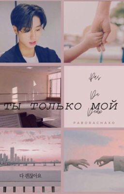 ты только мой 