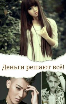 Деньги решают всё.