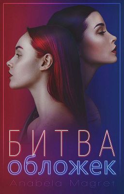 Битва обложек