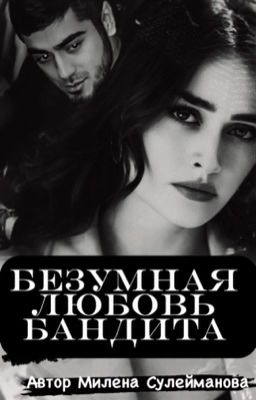 Безумная любовь бандита 18+