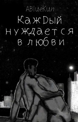 Каждый нуждается в любви