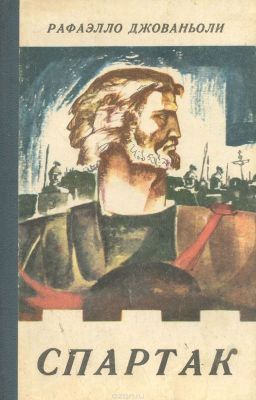 Спартак. Рафаэлло Джованьоли