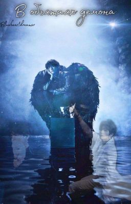 В объятиях демона
