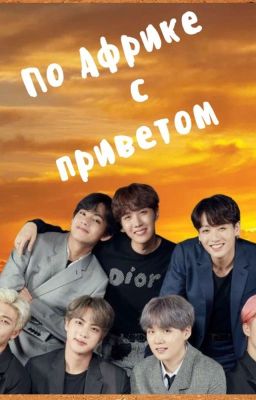 По Африке с приветом.