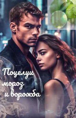 Поцелуи мороз и ворожба | 18+