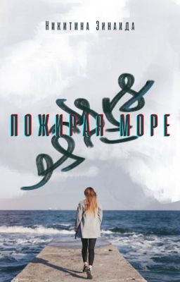 Пожирая море