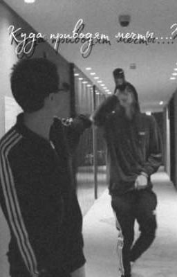 «Куда приводят мечты...?»