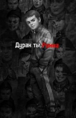 Дурак ты, Ромка[сиквел]