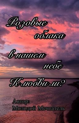 Розовые облака в нашем небе. К любви ли?
