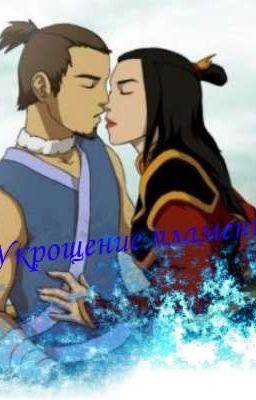 Укращение пламени (Завершено) 