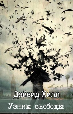 Узник свободы