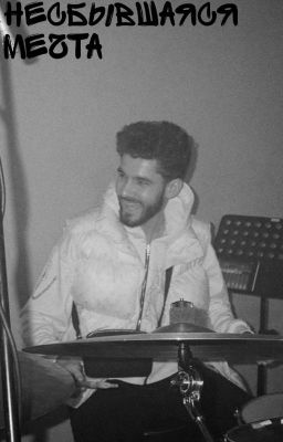 несбывшаяся мечта //kuertov(ЗАКОНЧЕН)