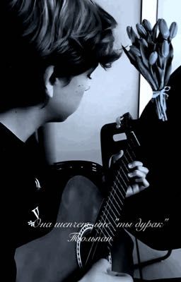 ::она шепчет мне ты "дурак"| Тюльпан ||Лу Гуссенс