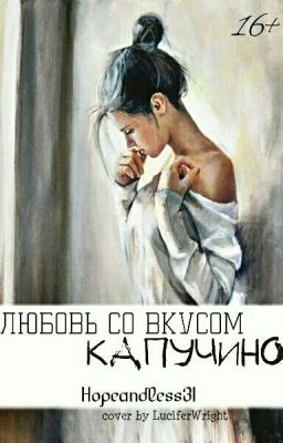 Любовь со вкусом Капучино