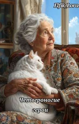 Четвероногие герои