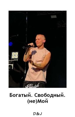 Богатый. Свободный. (не)Мой D&J