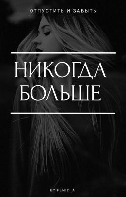 Никогда больше