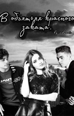 В объятьях красного заката.