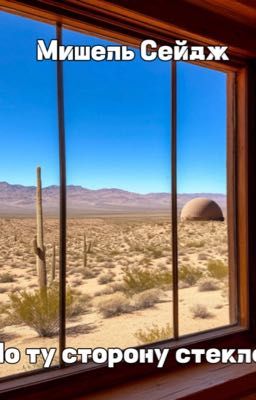 По ту сторону стекла