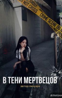 В тени мертвецов:начало