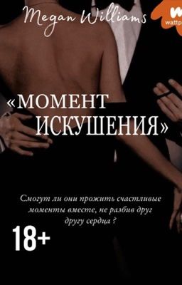 Момент искушения