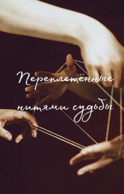 Переплетённые нитями судьбы