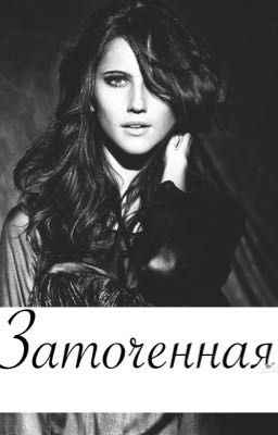 Волчица в заточении.