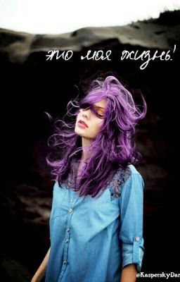 Это моя жизнь!