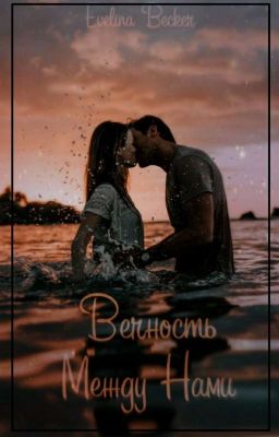 Вечность между нами