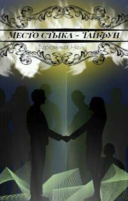 Место стыка - "Тайфун"