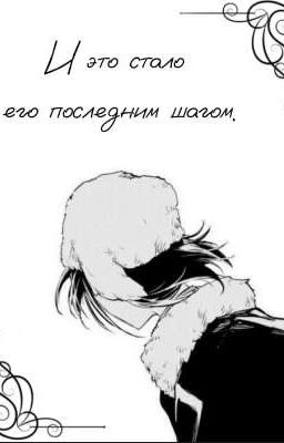 И это стало его последним шагом. 