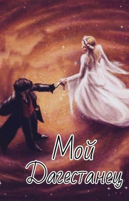 Мой Дагестанец ✓