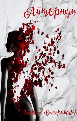 Айтернум. Берта Валирийская