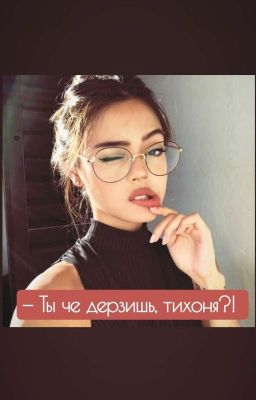 - Ты че дерзишь, тихоня?! 