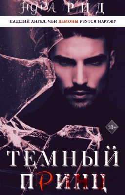 Тёмный Принц