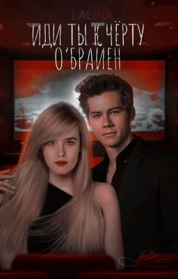 Иди ты к черту, О'Брайен.