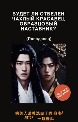 Будет ли отбелен чахлый красавец образцовый наставник? (попаданец)