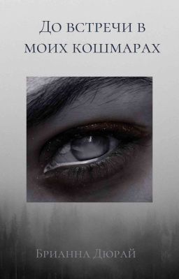 До встречи в моих кошмарах