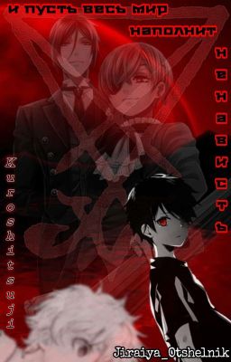 И пусть весь мир наполнит ненависть [Kuroshitsuji | Тёмный Дворецкий]