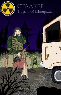 СТАЛКЕР. ПОЗЫВНОЙ ШТИРЛИЦ.